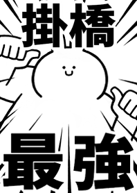 【掛橋】最強！着せかえ