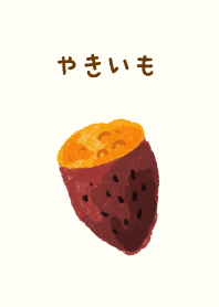-やきいも-