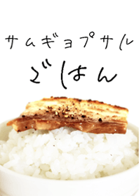 サムギョプサルごはん