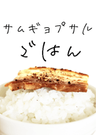Samgyeopsal Rice