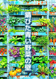 ผนังผักสีฟ้าสนิม