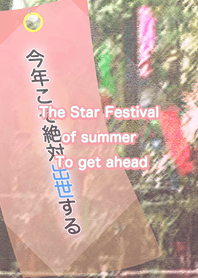 夏の七夕祭り出世する