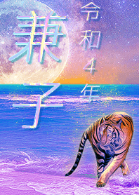 ✿兼子さん専用✿2022を幸運に導く月海と虎