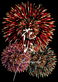 花火 fireworks