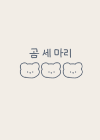 korea_3bear(beigeblue)
