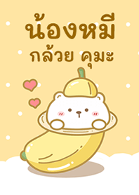น้องหมี กล้วยคุมะ