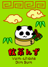 飲茶んず5 Yum-chans Dim sum