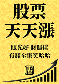 Golden blessing!Stocks rise 4