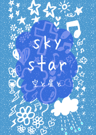 空と星と