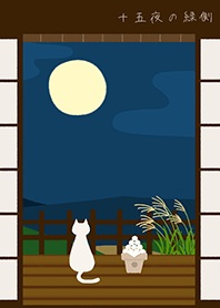 十五夜の縁側