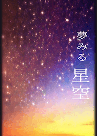 The starry sky that dreams