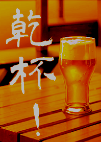 生活就該來杯紓壓啤酒(黃色+黑色)