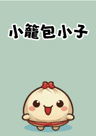小籠包小子