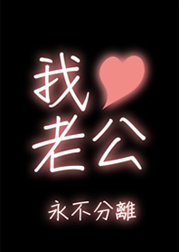 我愛老公-永不分離(老公最帥氣)