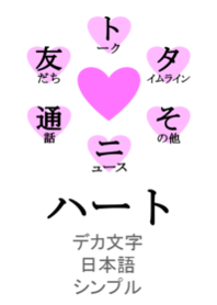 Heart [ Large text / Japanese / Simple ]
