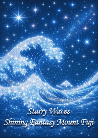 星空波浪 | 閃耀的夢幻富士山
