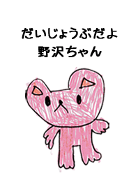 こどもの絵de「野沢」