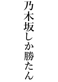 Win[NOGIZAKA]