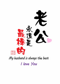 Jessie-Husband is always the best.