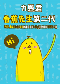 力恩君-香蕉先生(第二代)