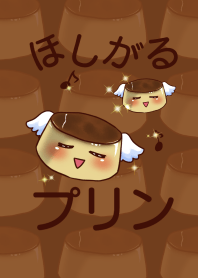 ほしがるプリン