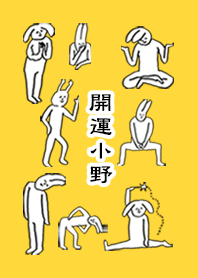 「小野」開運！着せかえ