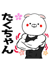 たくちゃん専用筋肉ねこの名前着せかえ