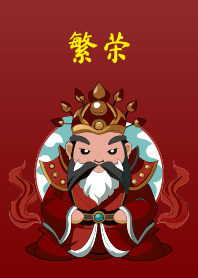 繁栄 - 玉皇大帝