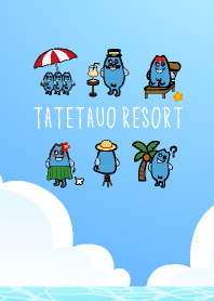 たてたうお リゾート