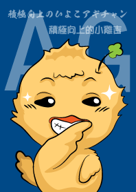 積極向上的小雞吉
