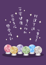 超級幸運水晶球(深紫色)