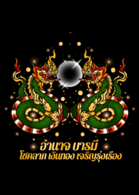 พญานาค: อำนาจ บารมี ร่ำรวย [ดำ]