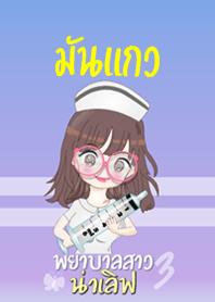 มันแกว พยาบาลสาวน่าเลิฟ 3