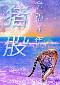 [Inomata2] FortuneMoonTiger2022