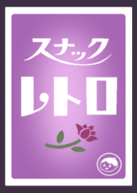 レトロスナック