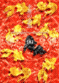 最強最高金運風水 幸運の金魚 90