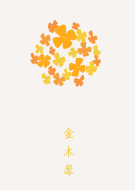 金木犀〜キンモクセイ〜