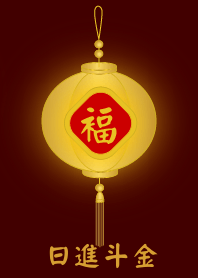 金燈籠 - 日進斗金