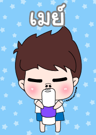 เมย์ ชุดเปาคุง หนุ่มน่ารัก