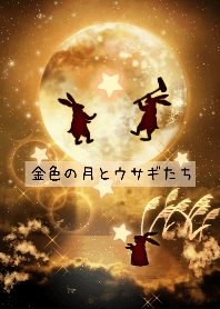 【ツキの使い】金色の月と餅つきウサギたち