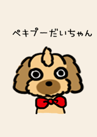 ペキプー だいちゃん