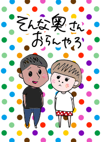 そんな奥さんおらんやろ カラフル着せ替え