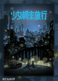 少女終末旅行 01