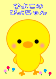 ひよこのぴよちゃん
