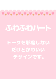 ふわふわハート＊