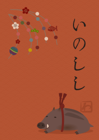 [改] 干支(亥) + レンガ