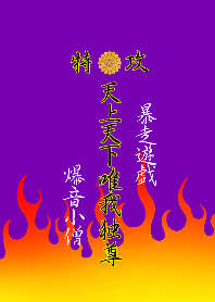 特攻服～天上天下唯我独尊～Ver.11