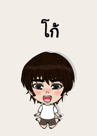 คนชื่อ โก้ เองครับ (ซาหวัดดี)