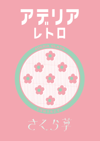 アデリアレトロ さくら草ver