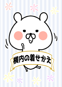 横内/よこうちさん専用なまえ名前着せかえ